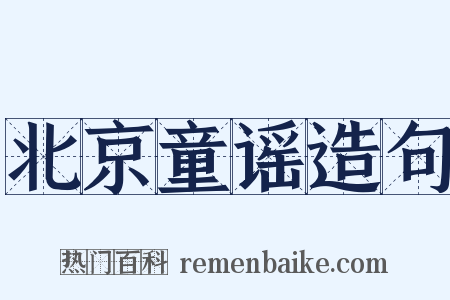 北京童谣造句是什么意思的图片